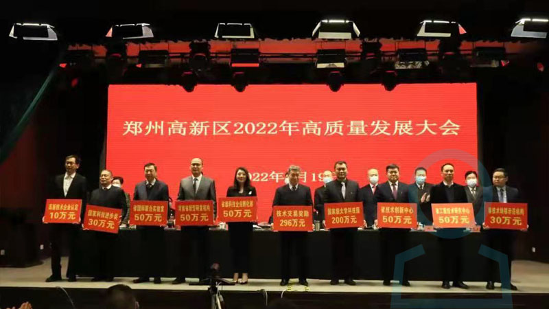 河南華東工控技術(shù)有限公司參加“鄭州高新區(qū)2022年高質(zhì)量發(fā)展大會”