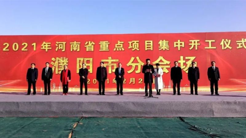 濮陽范縣項目