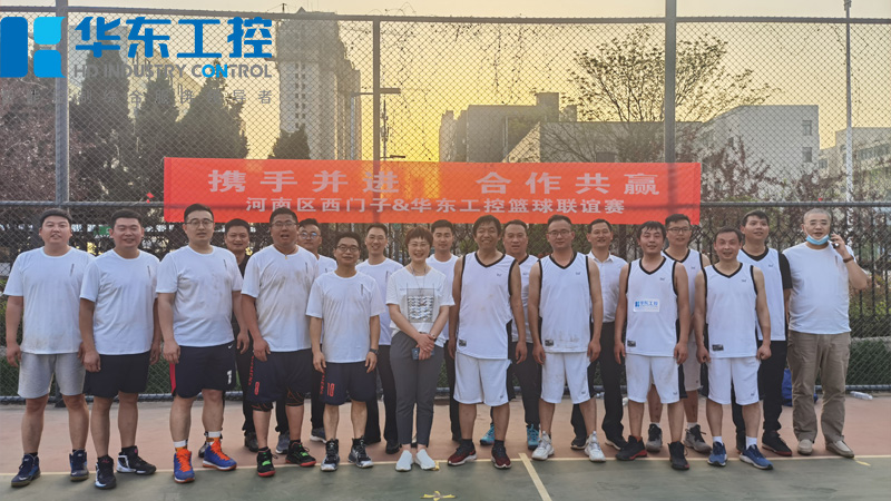 華東工控與河南區(qū)西門子春季籃球聯誼賽