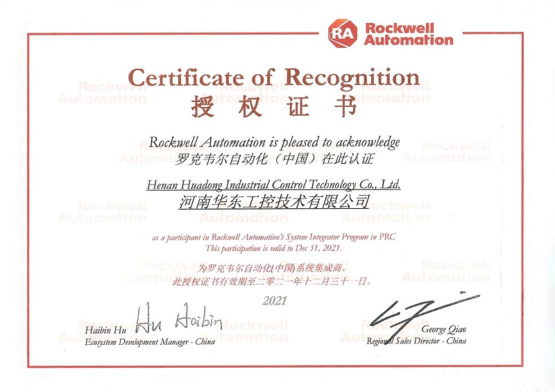 羅克韋爾自動化(中國)授權證書