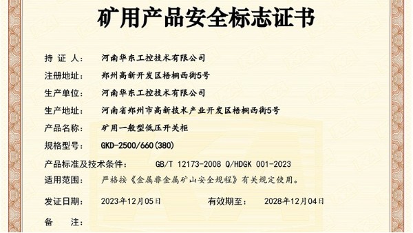 華東工控取得礦用產(chǎn)品安全標(biāo)志證書(shū)